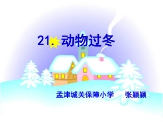 小语3册《动物过冬》