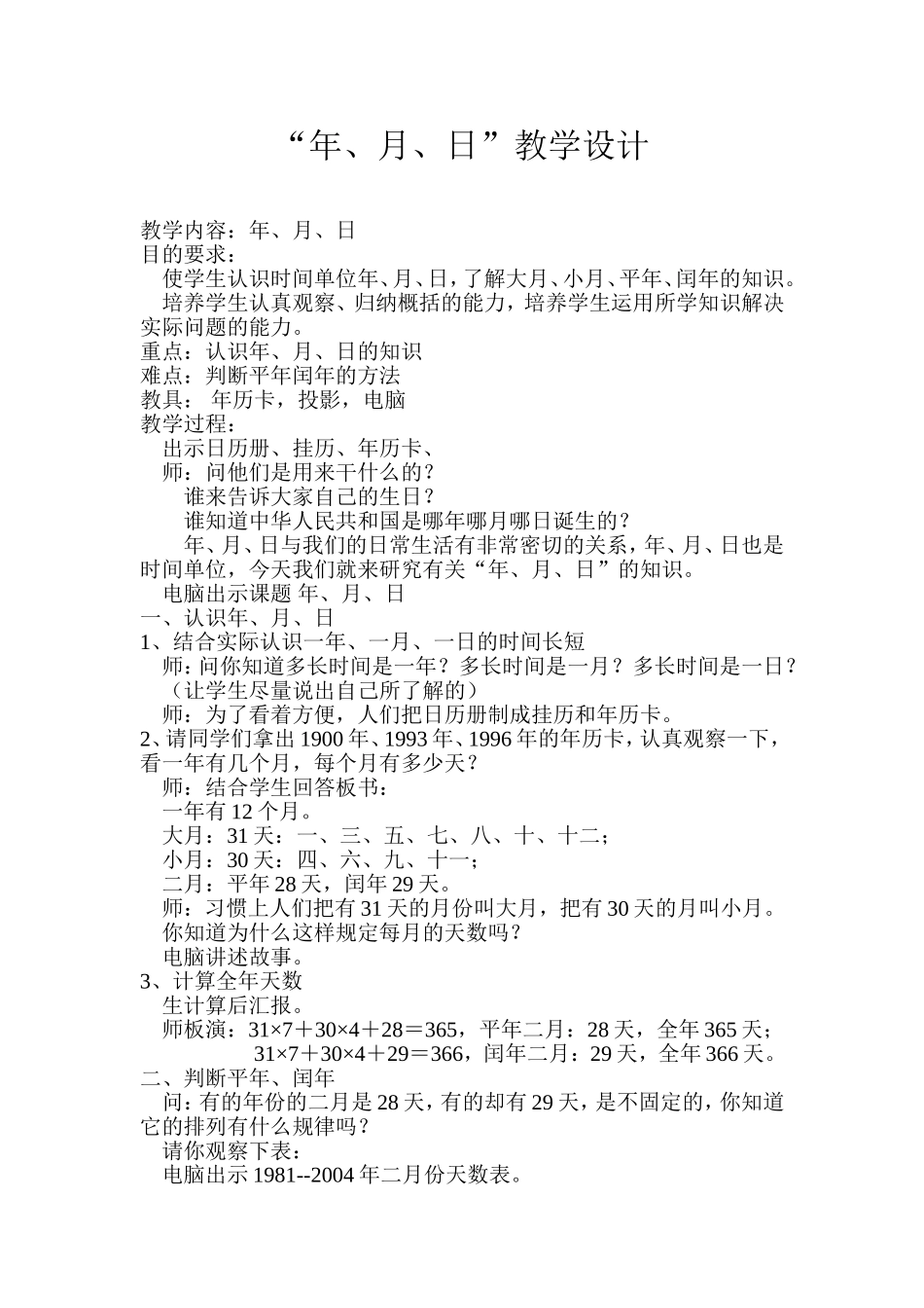 年月日教学设计 (3)_第1页