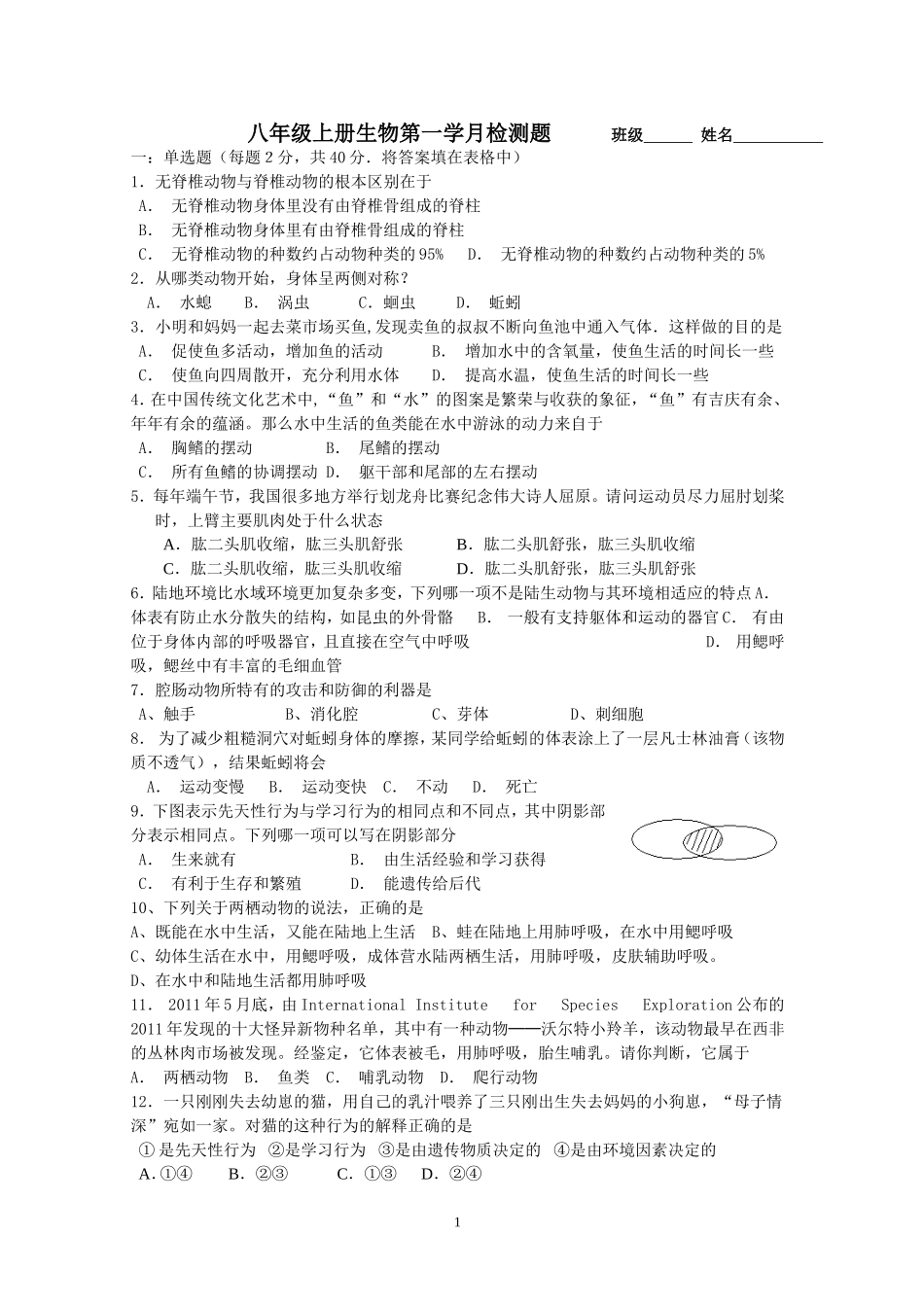 八年级上生物第一学月试题_第1页