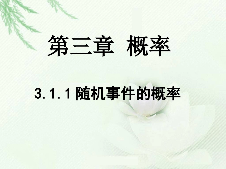 新课标人教A版必修三第三章概率311随机事件的概率精品课件_第1页