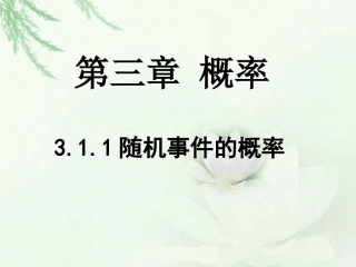 新课标人教A版必修三第三章概率311随机事件的概率精品课件