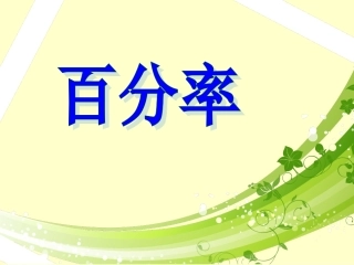 百分率演示文稿1