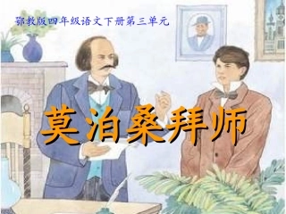 鄂教版四年级下册《莫泊桑拜师》PPT课件2