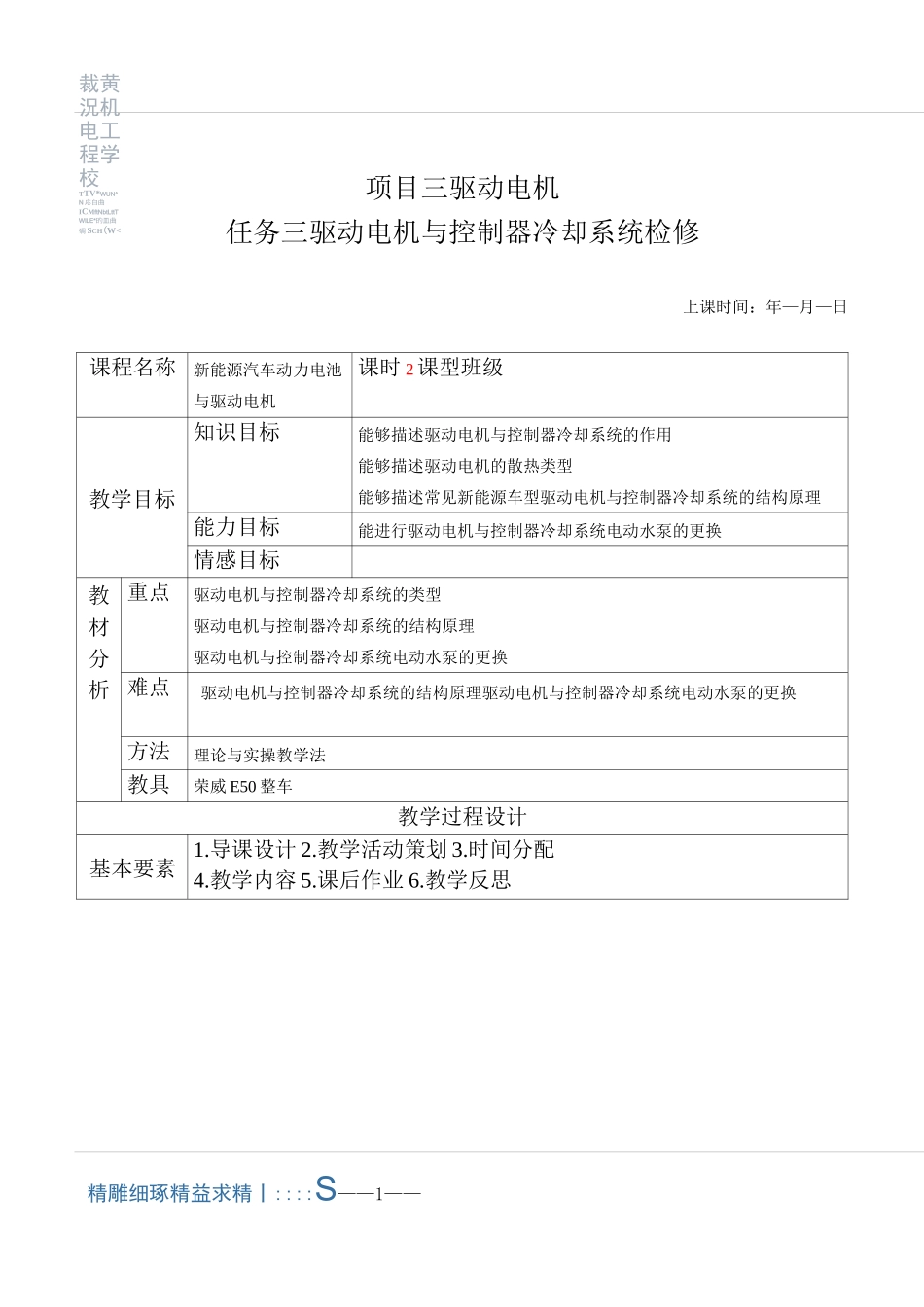 新能源汽车电机与驱动系统教案系列项目三 任务3 驱动电机与控制器冷却系统检修_第1页