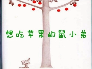 想吃苹果鼠小弟