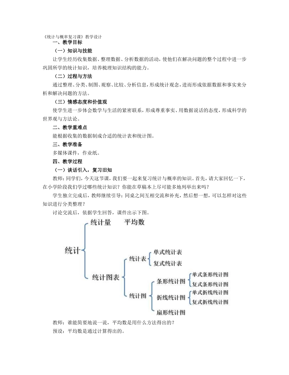 统计与概率复习课的教学设计_第1页