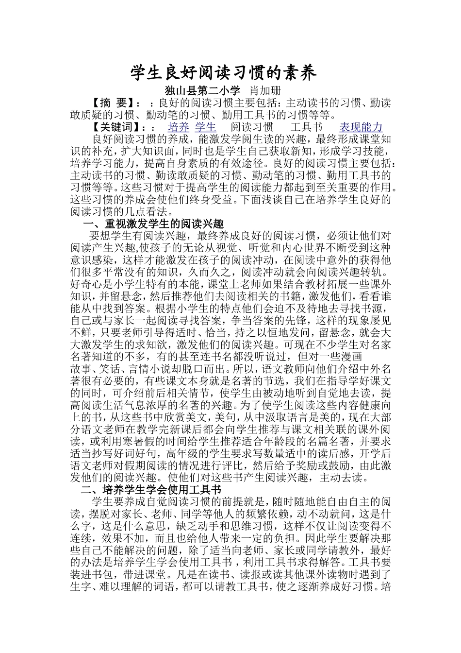 学生良好阅读习惯的素养_第1页