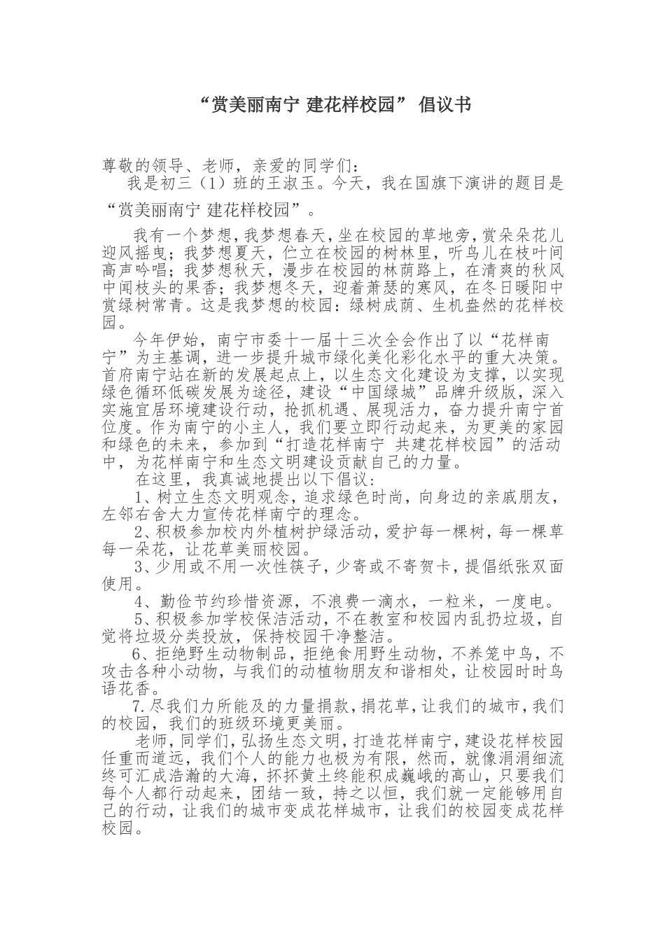花样校园倡议书_第1页