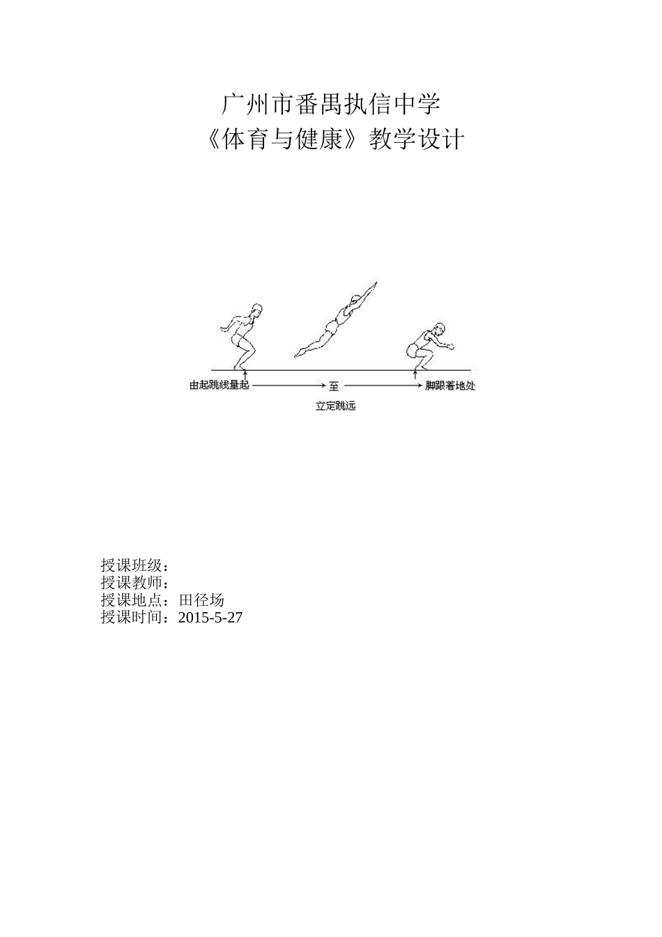 初yi体育教案立定跳远_第1页