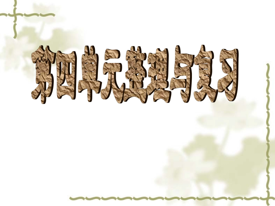 新北师大版六年级数学第四单元百分数的整理和复习(题型题量多)_第1页