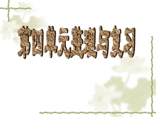 新北师大版六年级数学第四单元百分数的整理和复习(题型题量多)