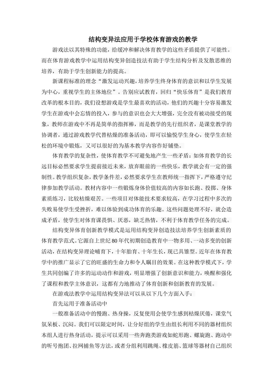 结构变异法应用于学校体育游戏的教学_第1页