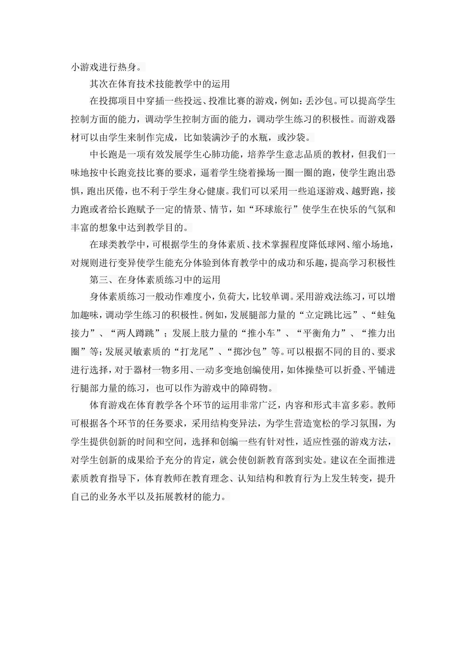 结构变异法应用于学校体育游戏的教学_第2页