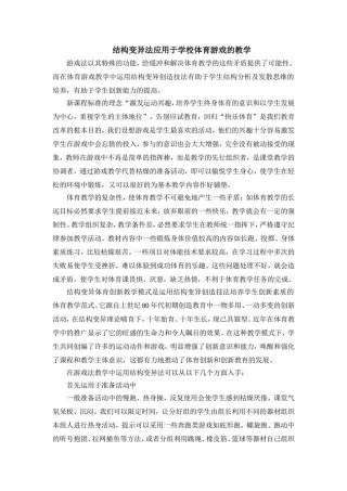 结构变异法应用于学校体育游戏的教学