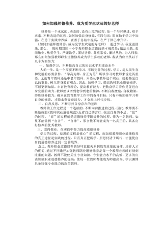 如何加强师德修养 (2)