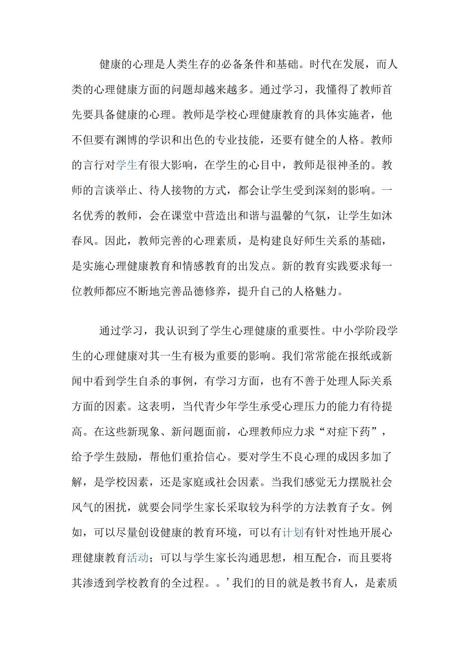 心理健康培训总结_第1页