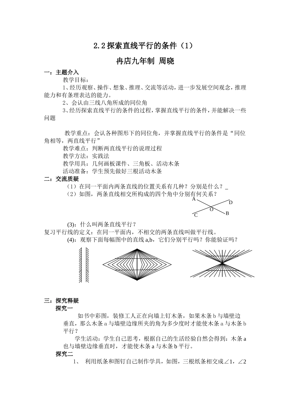 探索两直线平行的条件一教学设计_第1页
