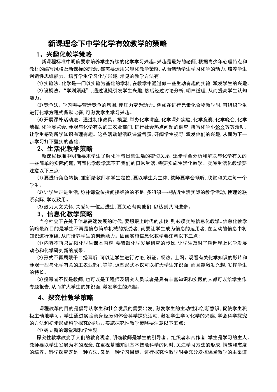 新课理念下中学化学有效教学的策略_第1页