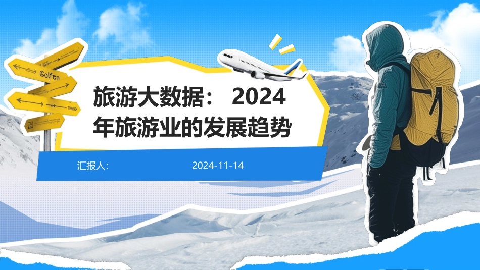 旅游大数据：2024年旅游业的发展趋势_第1页