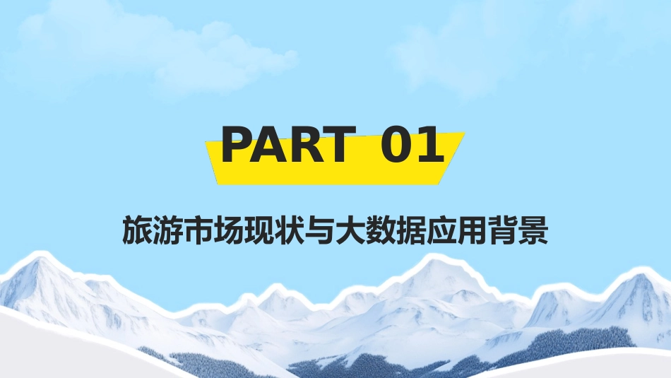 旅游大数据：2024年旅游业的发展趋势_第3页