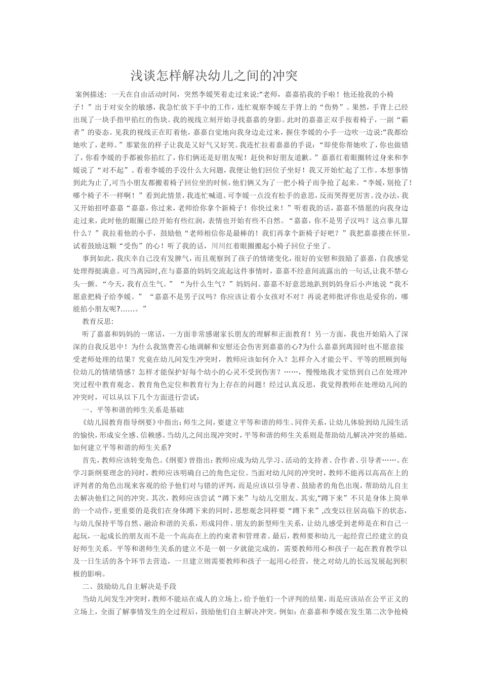 浅谈怎样解决幼儿之间的冲突_第1页