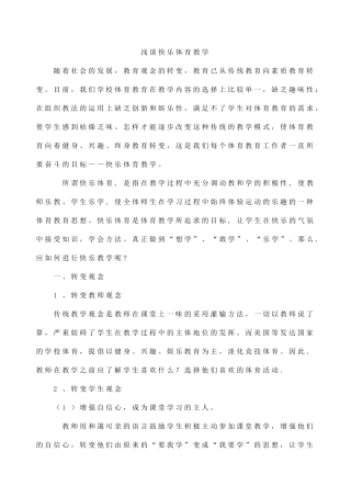 浅谈快乐体育教学