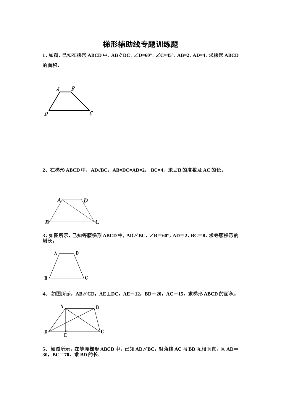 梯形辅助线专题训练题_第1页