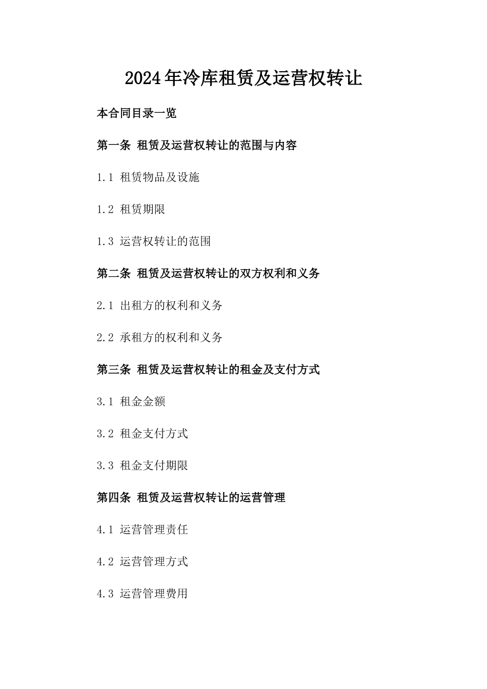 2024年冷库租赁及运营权转让_第2页