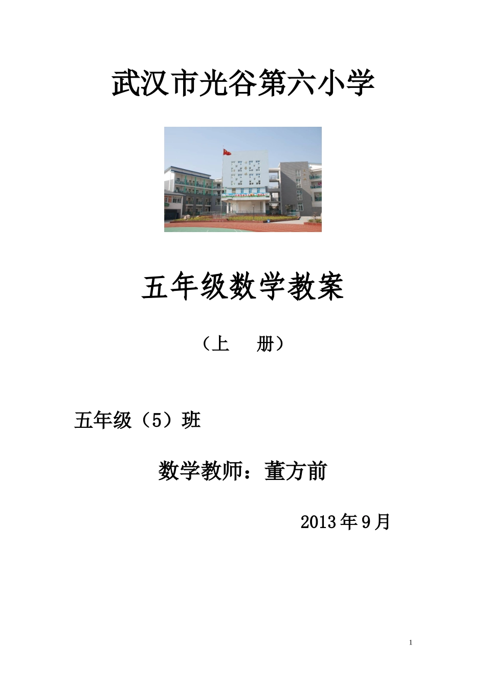 武汉市光谷第六小学五年级数学导学案_第1页