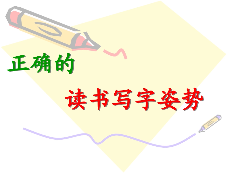正确的读写姿势(整理)_第1页