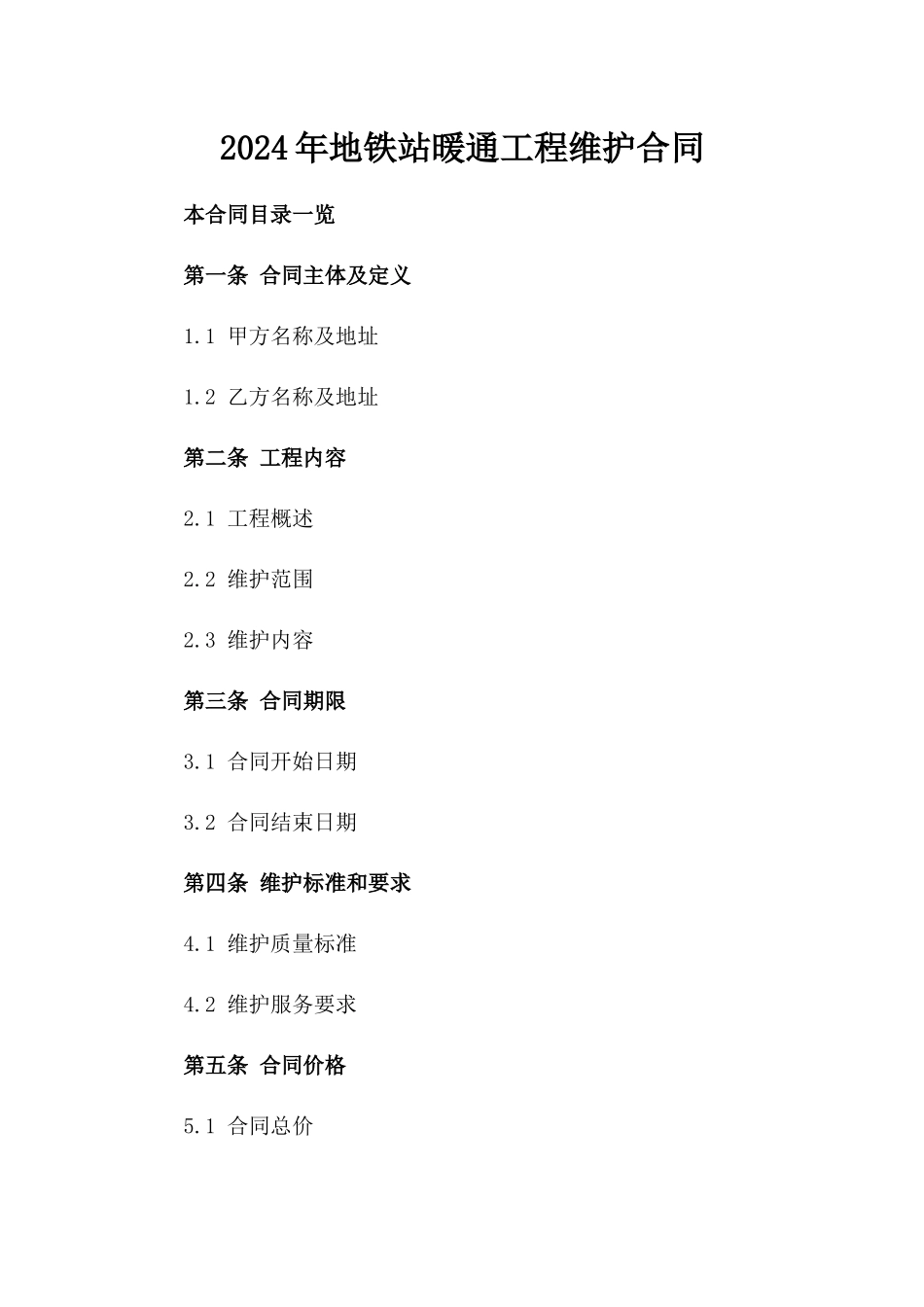 2024年地铁站暖通工程维护合同_第2页