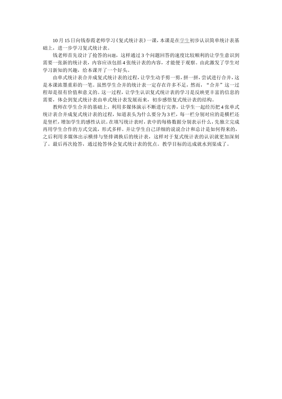 听复式统计表有感_第1页