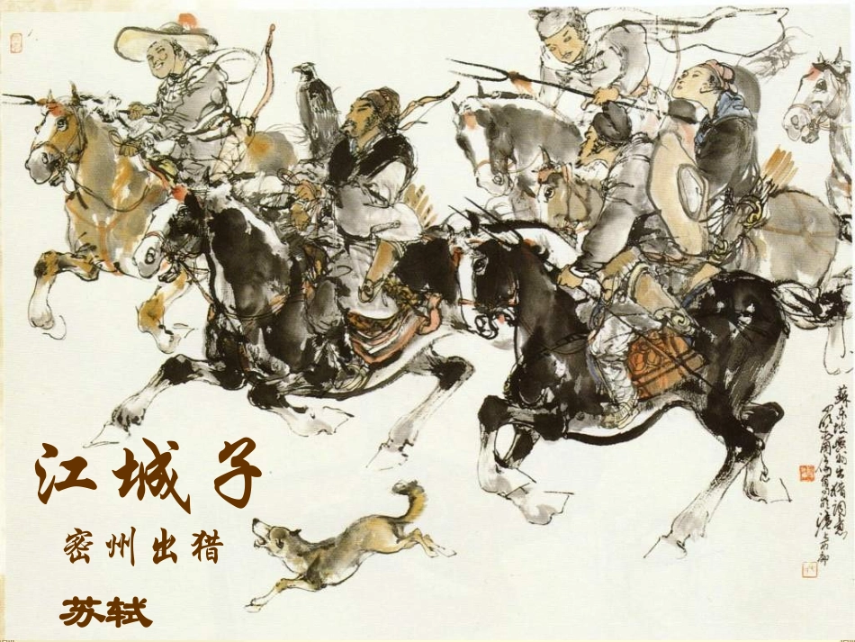 江城子_密州出猎_第1页