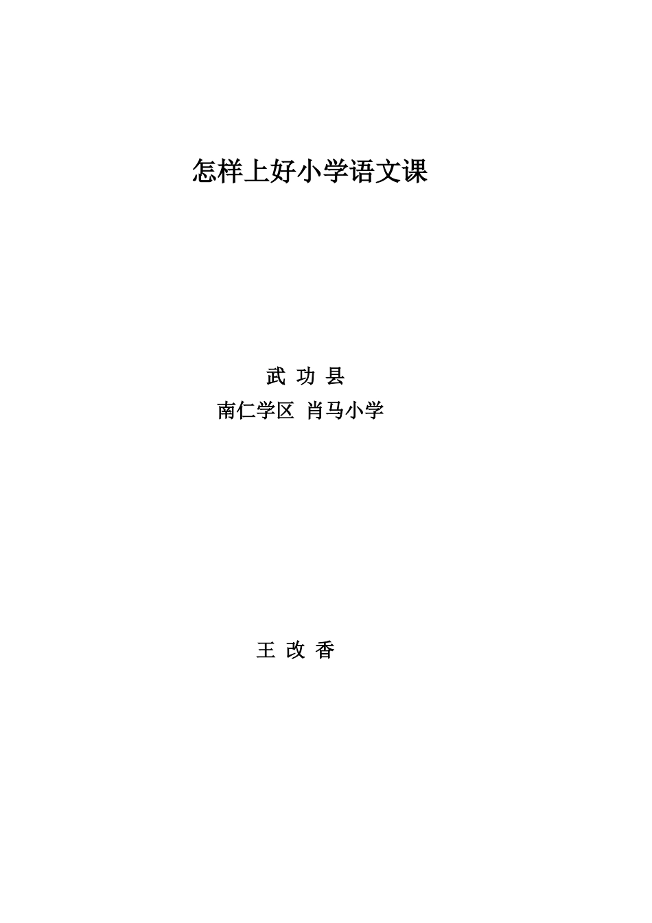 怎样上好小学语文课_第1页