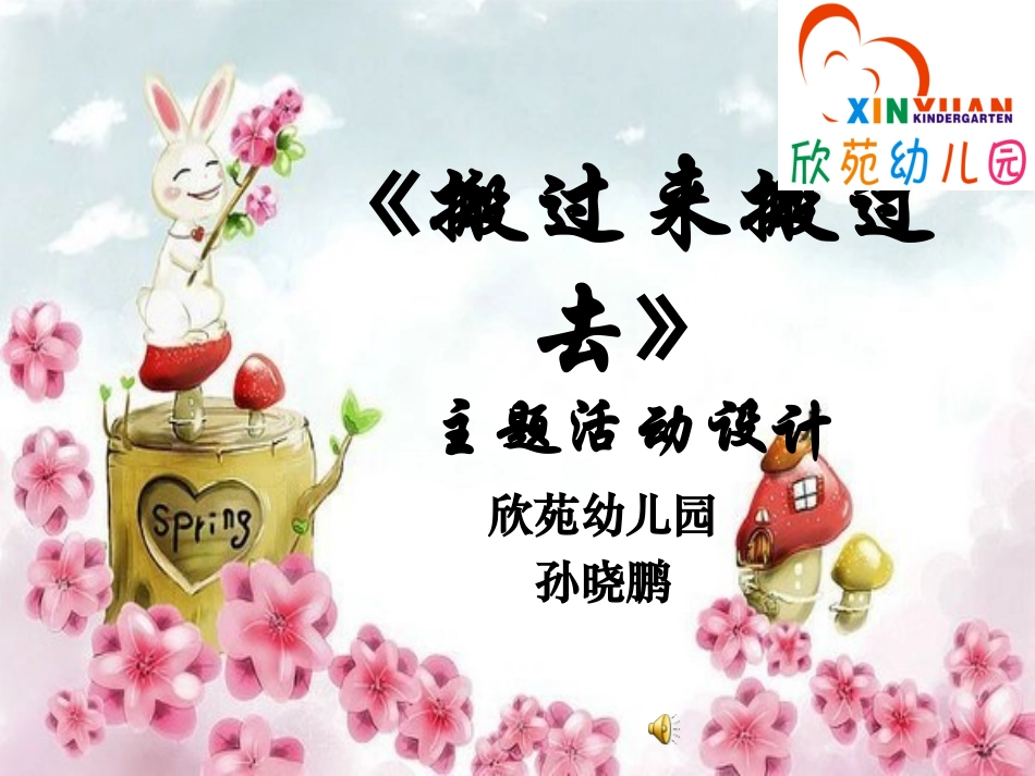 说课《搬过来搬过去》课件_第1页