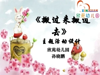 说课《搬过来搬过去》课件