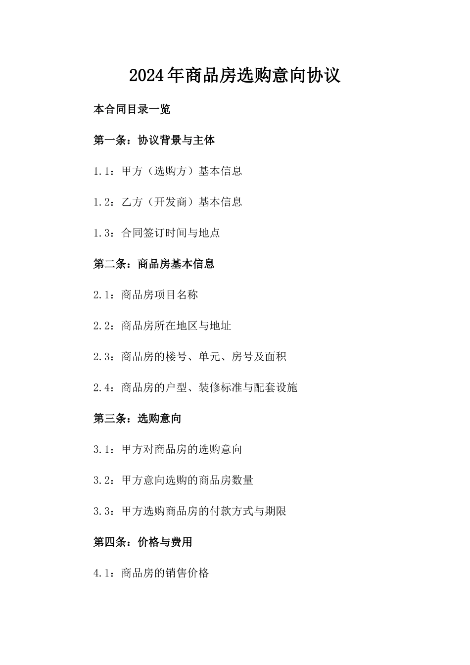 2024年商品房选购意向协议_第2页