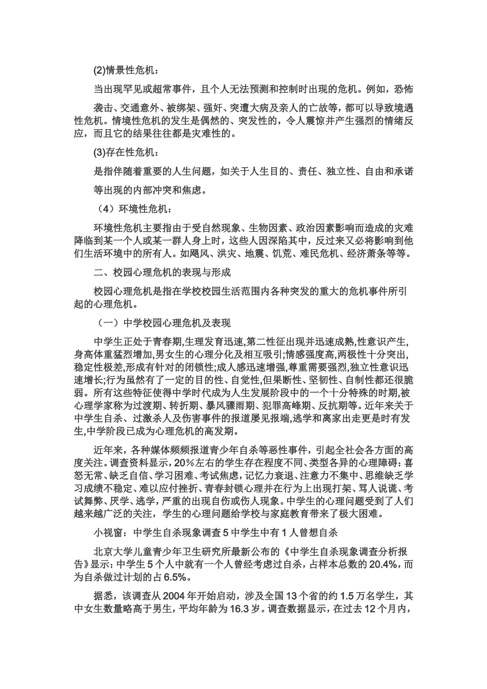 校园危机事件处置与心理干预_第2页