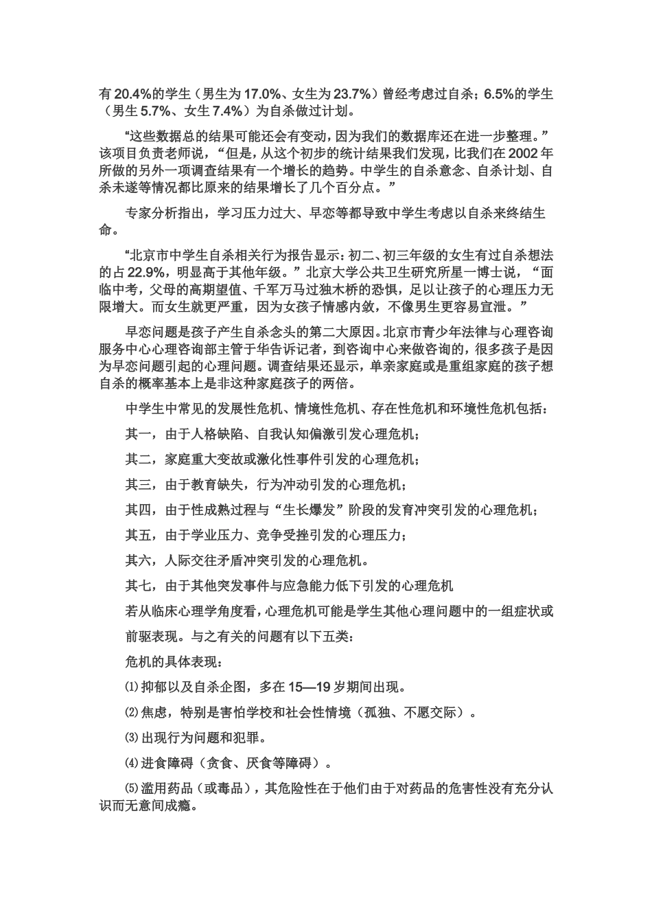 校园危机事件处置与心理干预_第3页