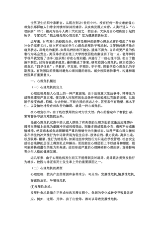 校园危机事件处置与心理干预