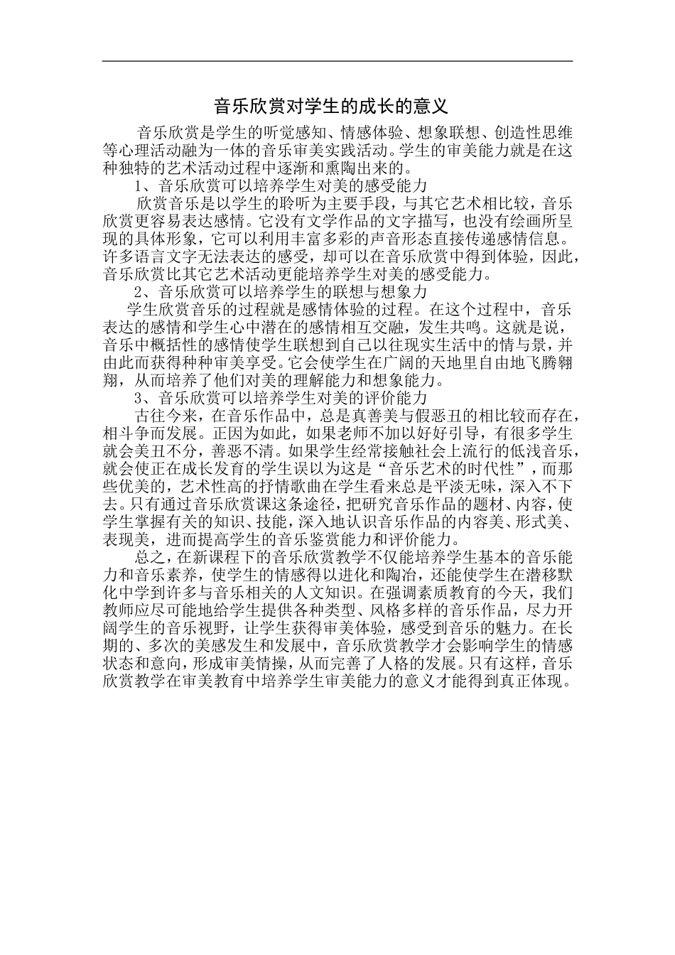 音乐欣赏对学生的成长的意义_第1页