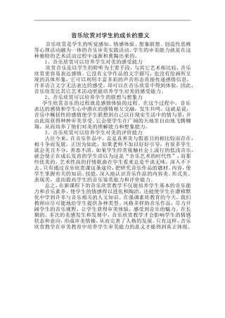音乐欣赏对学生的成长的意义