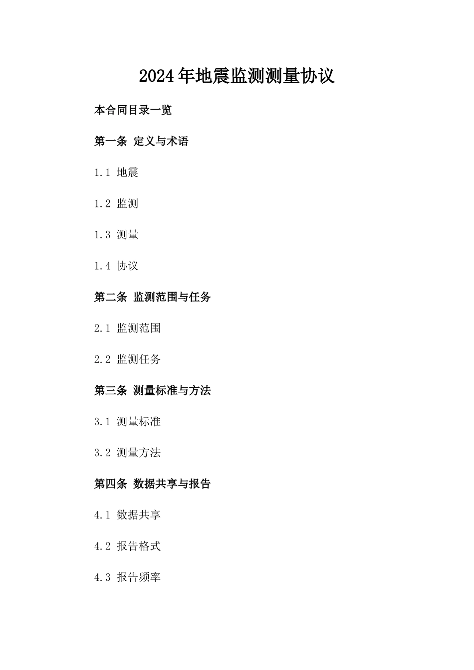 2024年地震监测测量协议_第2页