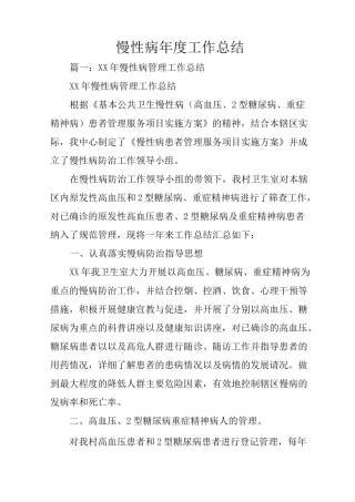 慢性病年度工作总结