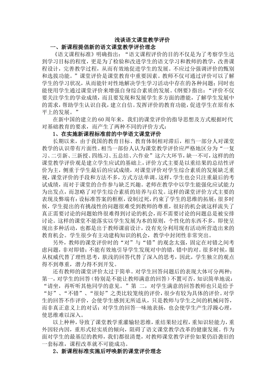 浅谈语文课堂教学评价_第1页