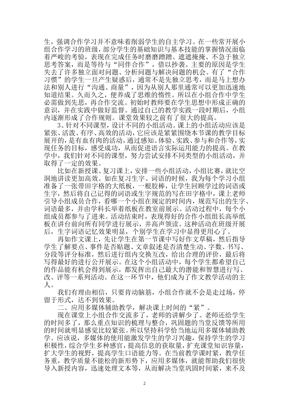 强化小组合作学，提高语文效率_第2页