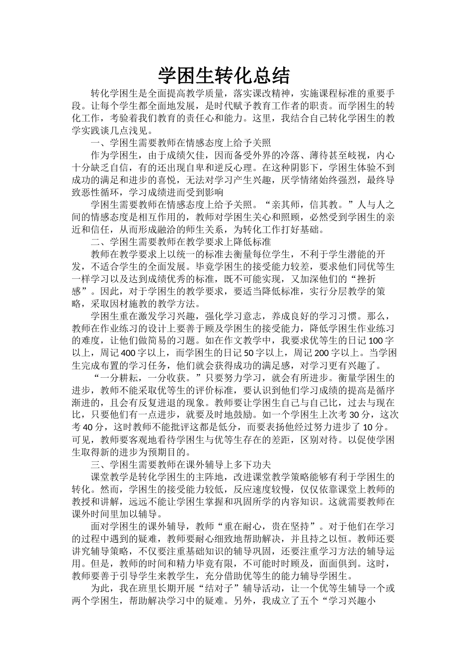 学困生转化总结_第1页