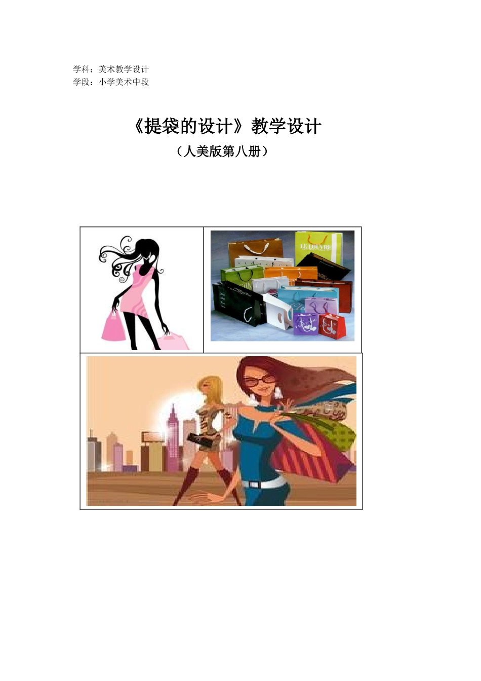 胡黎琳美术设计教案提袋的设计_第1页