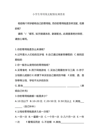 小学生零用钱支配情况调查问卷