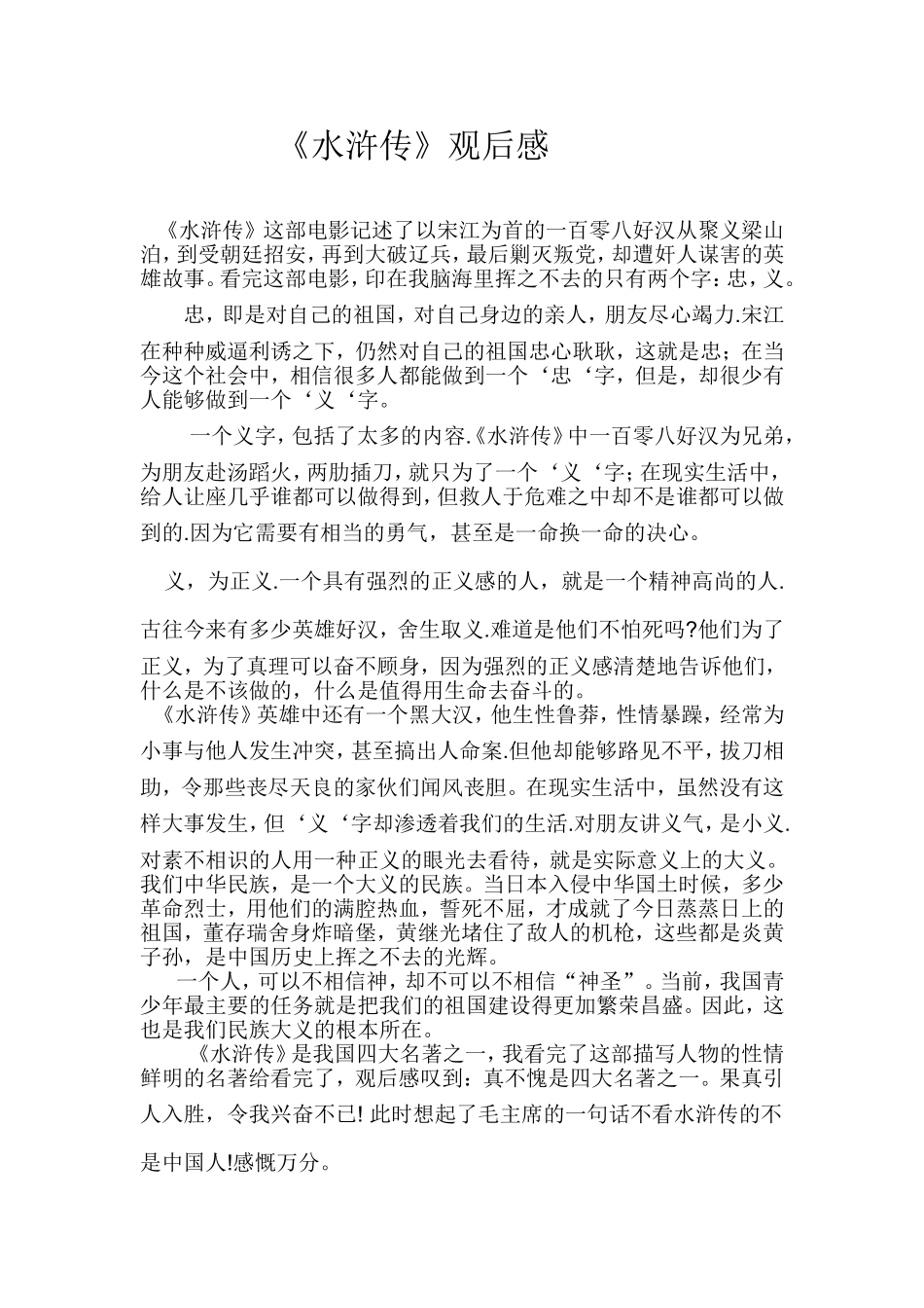 水浒传观后感_第1页